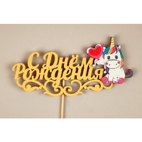 Топпер деревянный 'С Днём Рождения!' с единорогом 15*29 см Желтый 153155