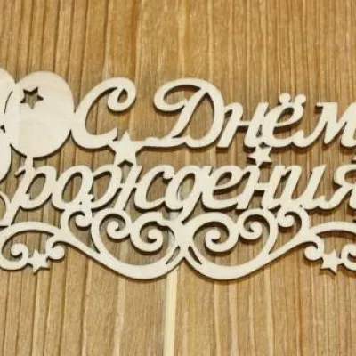 Топпер деревянный 'С Днём рождения' с шарами 12*28 см 15126