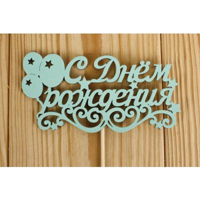 Топпер деревянный 'С Днём рождения' с шарами 12*28 см Тиффани 151263
