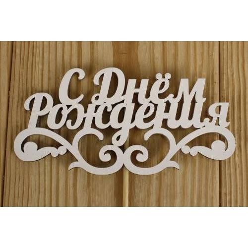 Топпер деревянный 'С Днём рождения' с вензелем 12*28 см Белый 152414