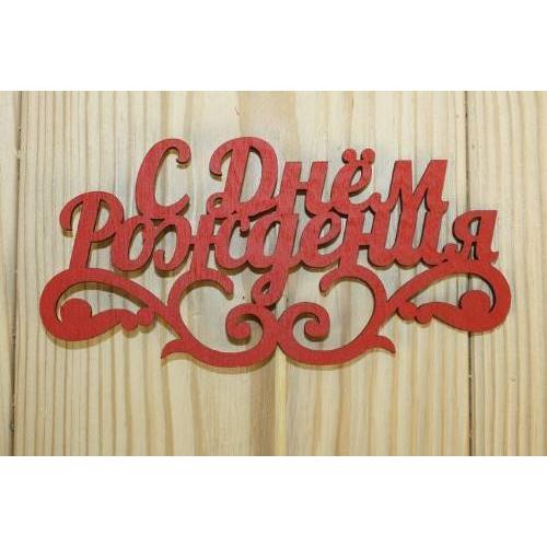 Топпер деревянный 'С Днём рождения' с вензелем 12*28 см Красный 152415
