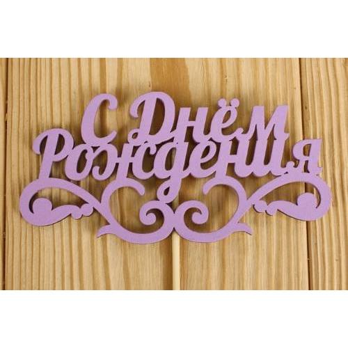 Топпер деревянный 'С Днём рождения' с вензелем 12*28 см Сиреневый 152416