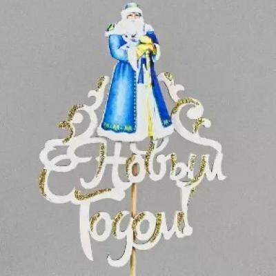 Топпер деревянный 'С Новым Годом!' с Дедом Морозом 10*30 см Белый 154761
