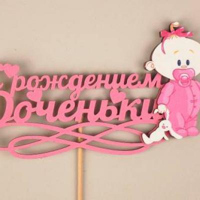 Топпер деревянный 'С рождением доченьки' 15*30 см 15281