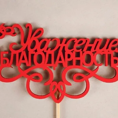 Топпер деревянный 'С уважением и благодарностью' 13*30 см Красный 152981