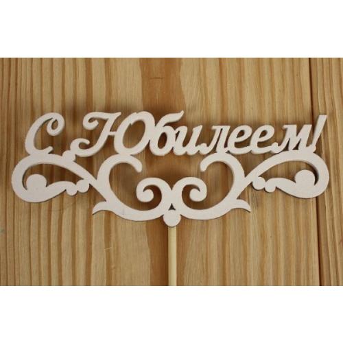 Топпер деревянный 'С Юбилеем' с вензелем 12*27 см Белый 15495
