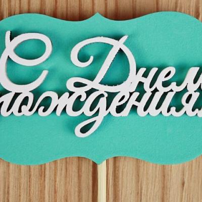 Топпер шильдик деревянный 'С Днём рождения' 10.5*27 см Тиффани 151423