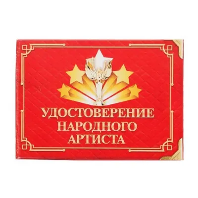 Удостоверение с приколом 1810247/48