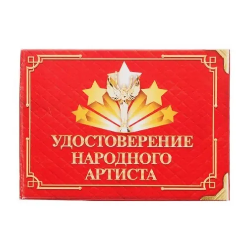 Удостоверение с приколом 1810247/48
